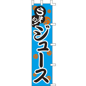 のぼり-ジュース｜誉PRINTING