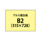 アルミ複合板 （3mm）+塩ビ粘着シート B2サイズ