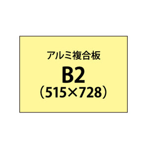 アルミ複合板 （3mm）+塩ビ粘着シート B2サイズ