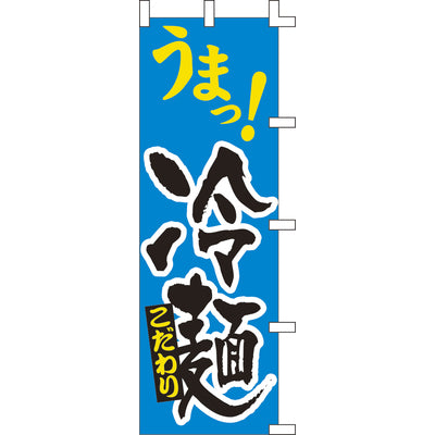 のぼり-冷麺 2｜誉PRINTING