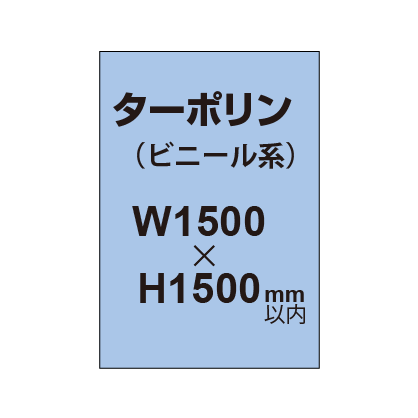 ターポリン印刷【W1500×H〜1500mm以内】