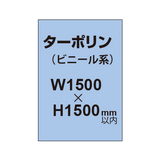 ターポリン印刷【W1500×H〜1500mm以内】