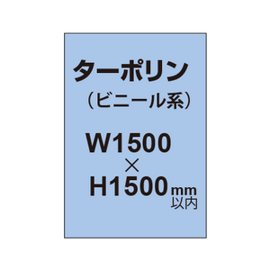 ターポリン印刷【W1500×H〜1500mm以内】