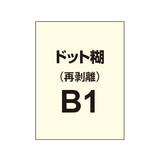 再剥離ポスターB1（ドット糊）