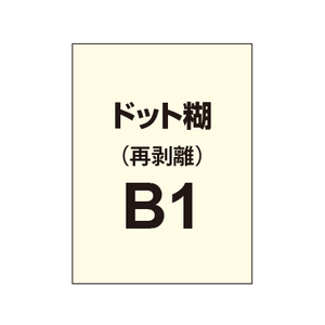 再剥離ポスターB1（ドット糊）