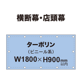 横断幕 W900×H1800mm（ターポリン）