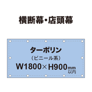 横断幕 W900×H1800mm（ターポリン）