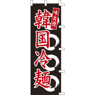 のぼり-韓国冷麺｜誉PRINTING