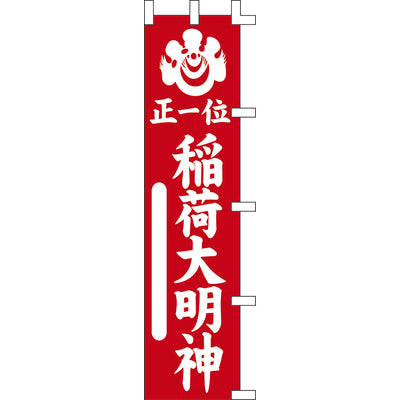 のぼり-稲荷大明神 1｜誉PRINTING
