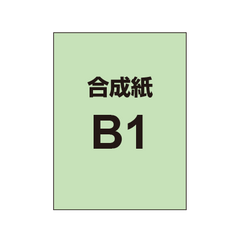 【B1】ポスター印刷（合成紙）