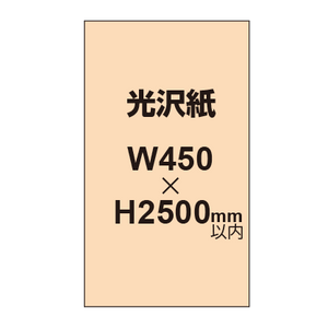 【幅450×縦2500mm以内】ポスター印刷（光沢紙）