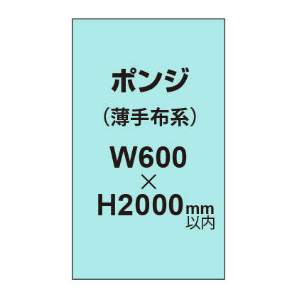 ポンジ （薄手布系）【W600?H2000mm以内】