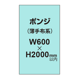 ポンジ （薄手布系）【W600?H2000mm以内】