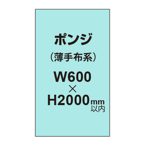 ポンジ （薄手布系）【W600?H2000mm以内】