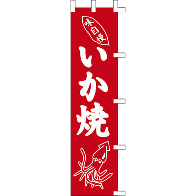 のぼり-いか焼 6｜誉PRINTING