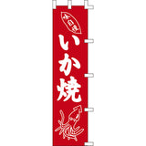 のぼり-いか焼 6｜誉PRINTING