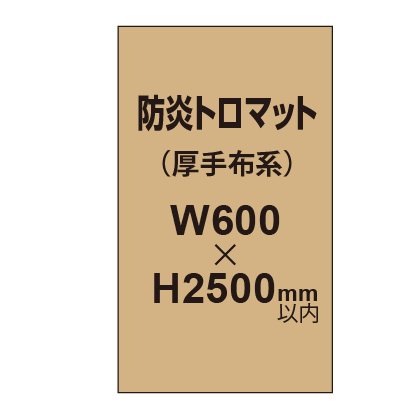 防炎トロマット （厚手布系）【W600?H2500mm以内】