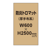 防炎トロマット （厚手布系）【W600?H2500mm以内】