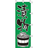 のぼり-漬物｜誉PRINTING