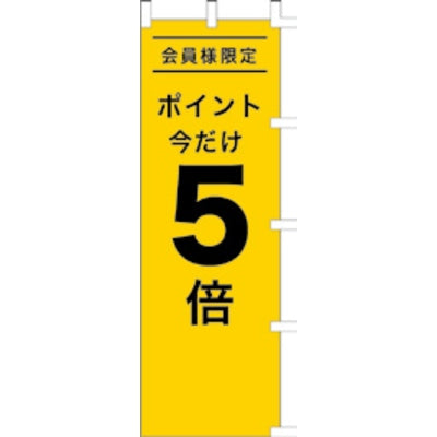 のぼり-ポイント5倍