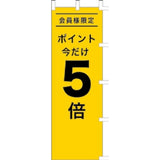 のぼり-ポイント5倍