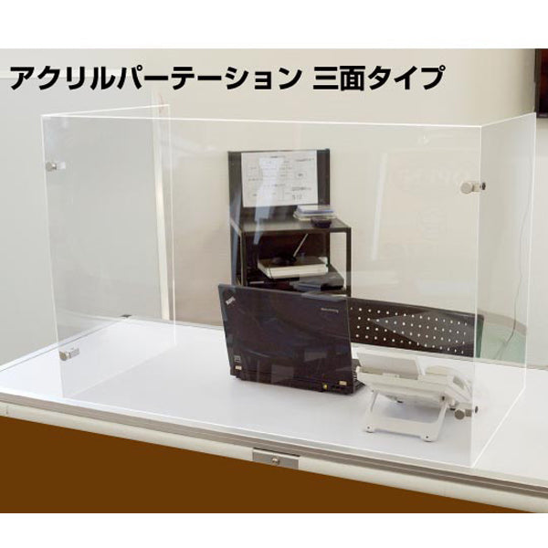 コロナ対策】透明アクリルパーテーション三面タイプ | 店舗什器の通販