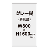 再剥離ポスター800×1500mm（グレー糊）