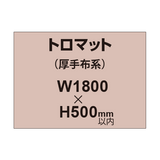 トロマット （厚手布系）【W1800?H500mm以内】