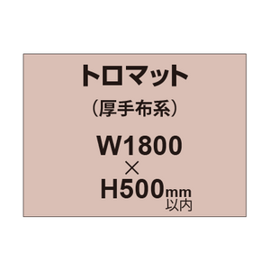 トロマット （厚手布系）【W1800?H500mm以内】