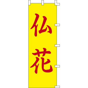 のぼり-仏花｜誉PRINTING