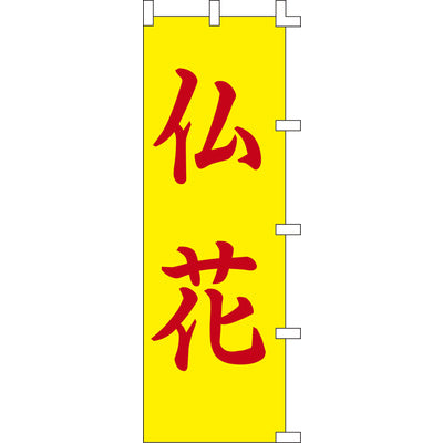 のぼり-仏花｜誉PRINTING