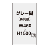 再剥離ポスター450×1500mm（グレー糊）