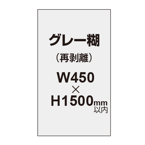 再剥離ポスター450×1500mm（グレー糊）