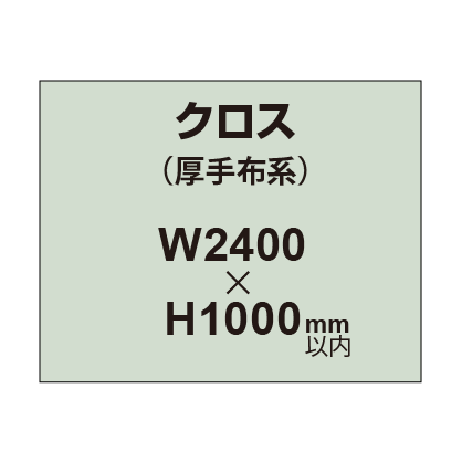 クロス （薄手布系）【W2400〜H1000mm以内】