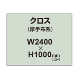 クロス （薄手布系）【W2400〜H1000mm以内】