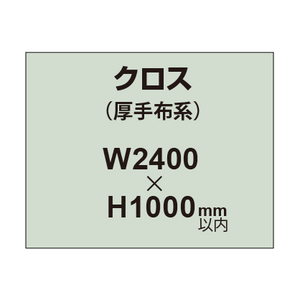 クロス （薄手布系）【W2400〜H1000mm以内】