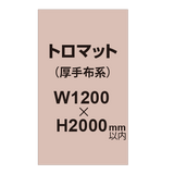 トロマット （厚手布系）【W1200?H2000mm以内】