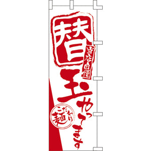 のぼり-替玉やってます｜誉PRINTING