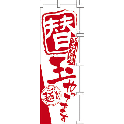のぼり-替玉やってます｜誉PRINTING