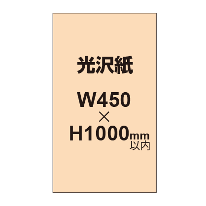 【幅450×縦1000mm以内】ポスター印刷（光沢紙）