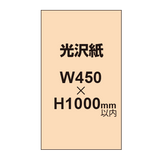 【幅450×縦1000mm以内】ポスター印刷（光沢紙）