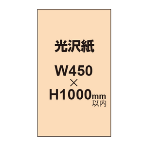 【幅450×縦1000mm以内】ポスター印刷（光沢紙）