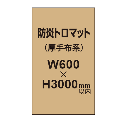 防炎トロマット （厚手布系）【W600?H3000mm以内】