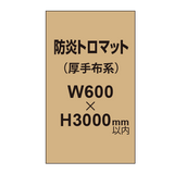 防炎トロマット （厚手布系）【W600?H3000mm以内】