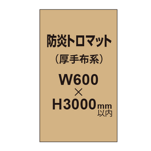 防炎トロマット （厚手布系）【W600?H3000mm以内】