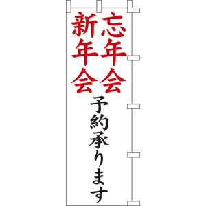 のぼり-忘年会予約承ります｜誉PRINTING