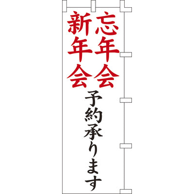のぼり-忘年会予約承ります｜誉PRINTING