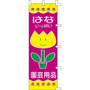 のぼり-はな 園芸用品｜誉PRINTING