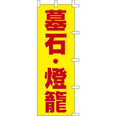 のぼり-墓石・灯籠｜誉PRINTING
