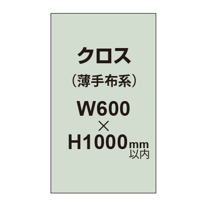 クロス （薄手布系）【W600〜H1000mm以内】